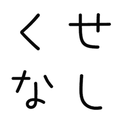 [LINE絵文字] くせなし デコ文字の画像