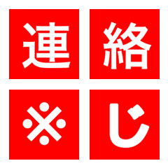 [LINE絵文字] 連絡用、強調文字（赤）の画像