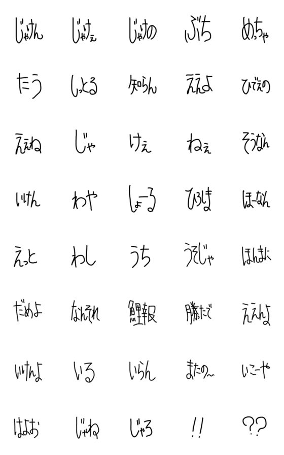 [LINE絵文字]広島弁☺︎ゆる絵文字じゃろの画像一覧