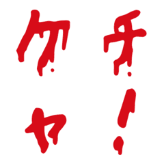 [LINE絵文字] ケチャップ文字(ひらがな/カタカナ/その他)の画像