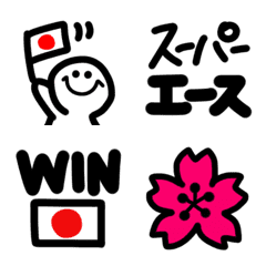 [LINE絵文字] 日本を全力で応援！頑張れ！絵文字の画像