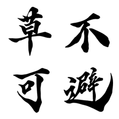 [LINE絵文字] 強い字・弐の画像