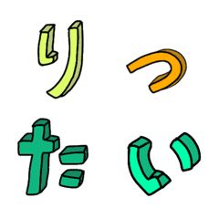 [LINE絵文字] カラフルな飛び出す絵文字の画像