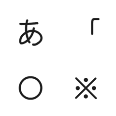 [LINE絵文字] ちょっぴり大きな普通文字の絵文字の画像