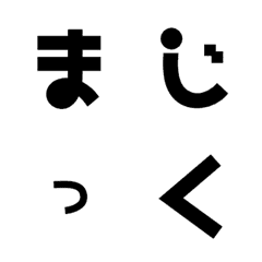 [LINE絵文字] まじっく デコ文字の画像