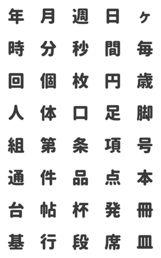 [LINE絵文字]単位、数え方の絵文字（グレー・白ふち）の画像一覧