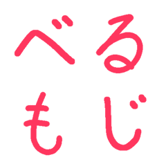 [LINE絵文字] べる文字【かなカナ】①の画像