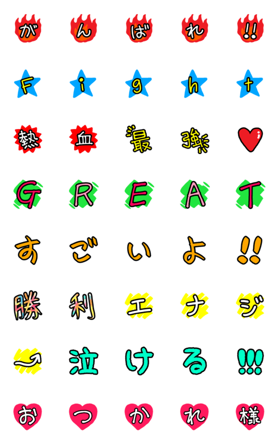 [LINE絵文字]「がんばれ！」の画像一覧