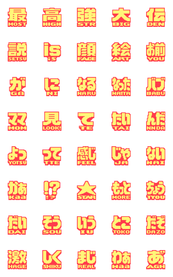 [LINE絵文字]ほめまくるドット絵文字3の画像一覧
