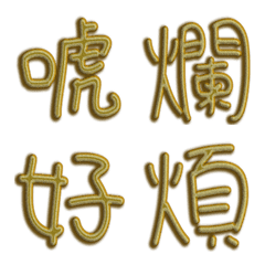 [LINE絵文字] Golden shining wordの画像