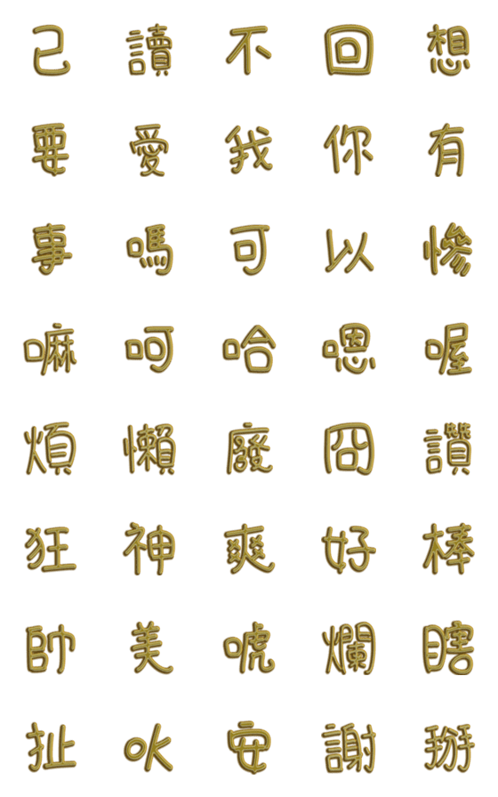 [LINE絵文字]Golden shining wordの画像一覧