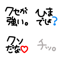 [LINE絵文字] シンプルでかわいい黒文字(16)〜毒舌〜の画像