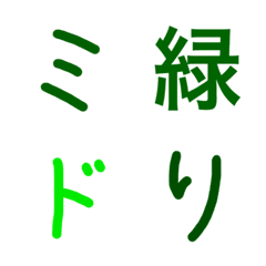 [LINE絵文字] 緑好きによる緑好きのためのデコ文字の画像