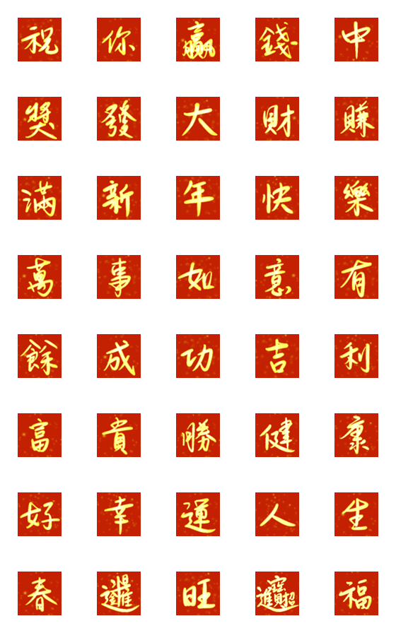 [LINE絵文字]Wealth NewYearの画像一覧