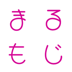 [LINE絵文字] 丸文字 デコ文字の画像