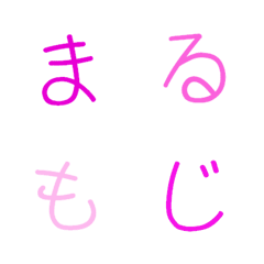 [LINE絵文字] 丸文字2. デコ文字の画像