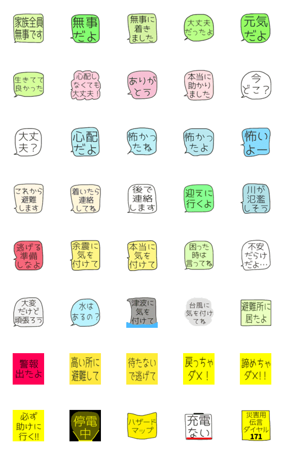 [LINE絵文字]使える吹き出し絵文字(災害編)の画像一覧