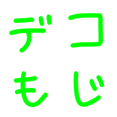 [LINE絵文字] 緑のマーカーで書いたデコ文字の画像