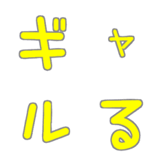 [LINE絵文字] ギャルる⑭♥デコ文字の画像