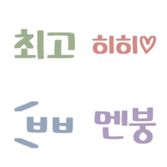 [LINE絵文字] SNS流行語♡手書き韓国語の絵文字の画像