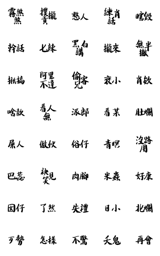 [LINE絵文字]Taiwanese text stickersの画像一覧