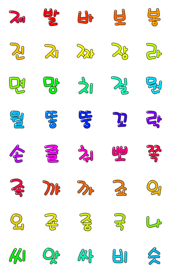 [LINE絵文字]Colorful Hangul 3の画像一覧