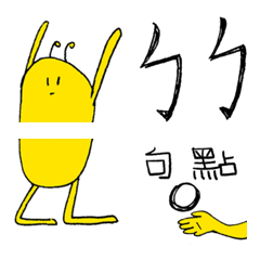 [LINE絵文字] Yellow guy with antenna ＆ Bopomofoの画像