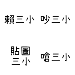 [LINE絵文字] This is  three small expression stickersの画像