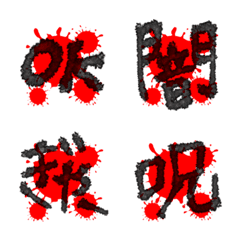 [LINE絵文字] 恐怖の血文字★毎日使えるホラー赤黒絵文字の画像