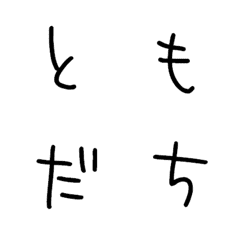 [LINE絵文字] ともだち デコ文字の画像