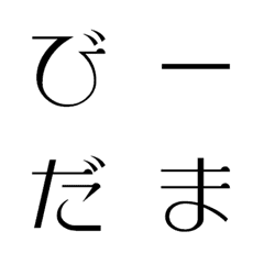 [LINE絵文字] びーだま デコ文字の画像