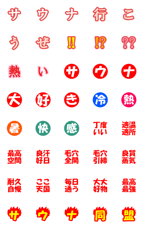 [LINE絵文字]サウナ大好き♥️絵文字の画像一覧