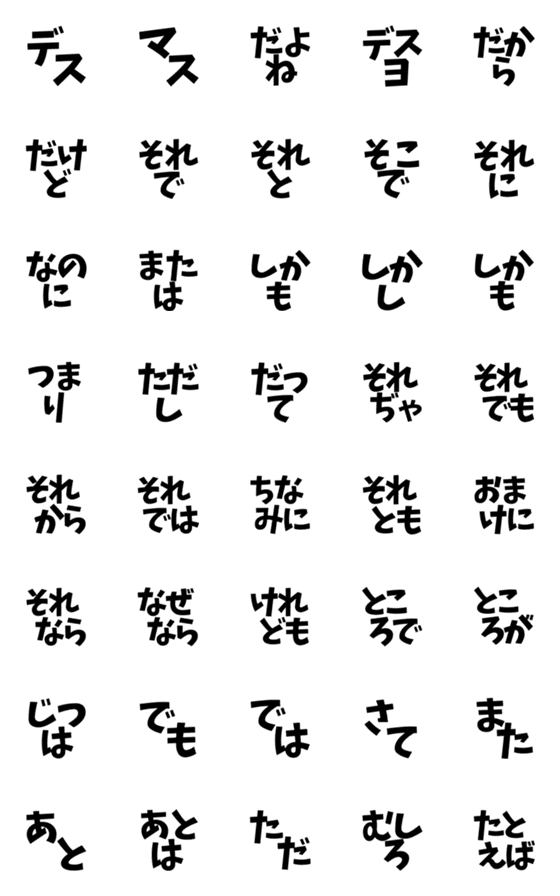 [LINE絵文字]接続詞 他 絵文字の画像一覧