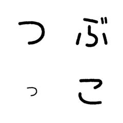 [LINE絵文字] つぶっこ デコ文字の画像