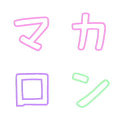 [LINE絵文字] マカロン デコ文字の画像