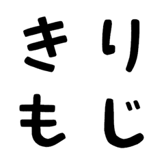 [LINE絵文字] きりもじ デコ文字の画像