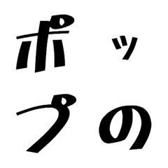 [LINE絵文字] ポップの4 デコ文字の画像