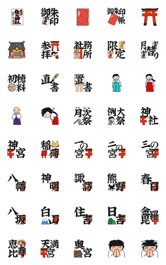 [LINE絵文字]神社御朱印の絵文字の画像一覧