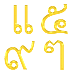 [LINE絵文字] タイ語母音文字（豪華なゴールドシリーズ）の画像