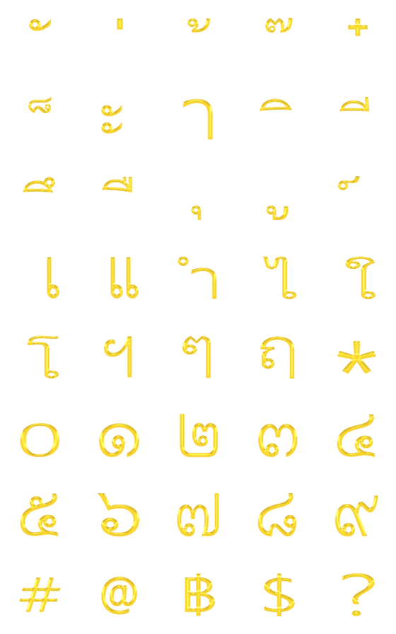 [LINE絵文字]タイ語母音文字（豪華なゴールドシリーズ）の画像一覧