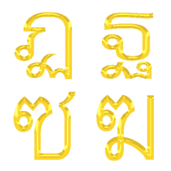 [LINE絵文字] タイ文字（豪華なゴールドシリーズ）の画像