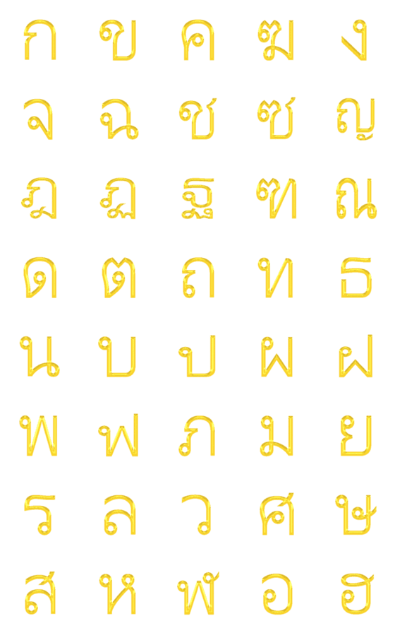 [LINE絵文字]タイ文字（豪華なゴールドシリーズ）の画像一覧