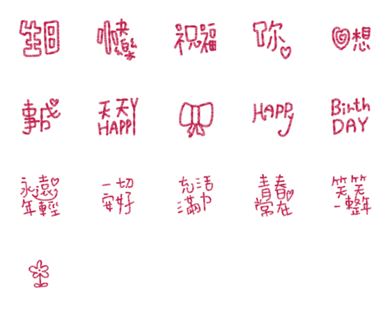 Line絵文字 お誕生日おめでとうございます17 16種類 1円