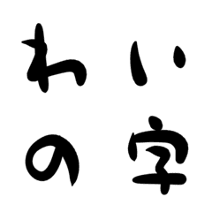 [LINE絵文字] いつもの、わいの字の画像