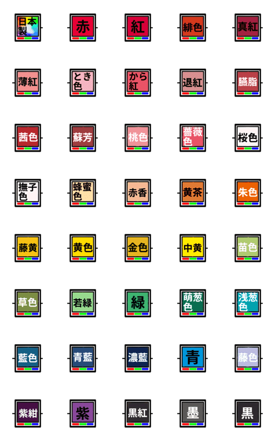 [LINE絵文字]日本の色 つながる絵文字の画像一覧
