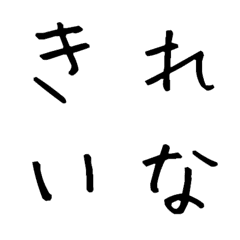 [LINE絵文字] きれいな デコ文字の画像