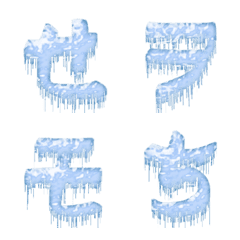 [LINE絵文字] 氷 の 雪 (かな) 冷凍 絵文字 かわいいの画像