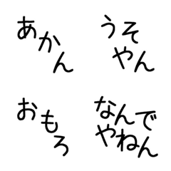 [LINE絵文字] シンプルに関西弁（手書き風）の画像