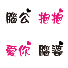 [LINE絵文字] Letters commonly used by couplesの画像