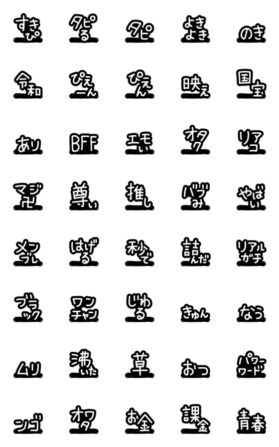 [LINE絵文字]流行語◎絵文字のデコ文字シンプル/白黒の画像一覧